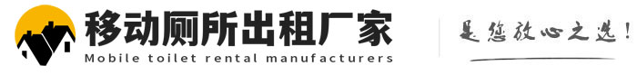 历城移动厕所出租厂家